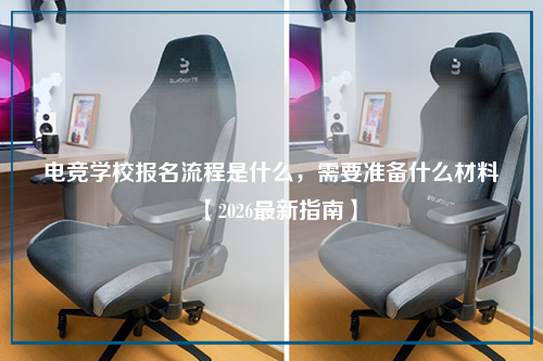 电竞学校报名流程是什么，需要准备什么材料【2026最新指南】