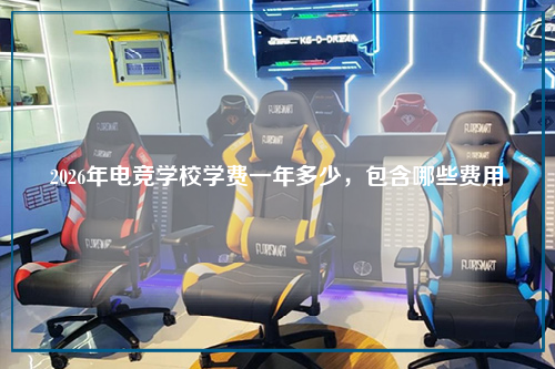 2026年电竞学校学费一年多少，包含哪些费用